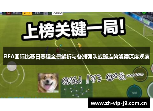 FIFA国际比赛日赛程全景解析与各洲强队战略走势解读深度观察
