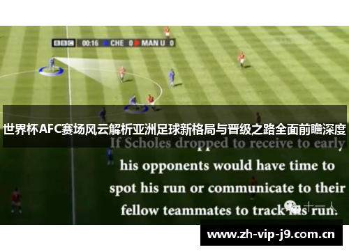 世界杯AFC赛场风云解析亚洲足球新格局与晋级之路全面前瞻深度 世界杯AFC赛场风云解析亚洲足球新格局与晋级之路全面前瞻深度