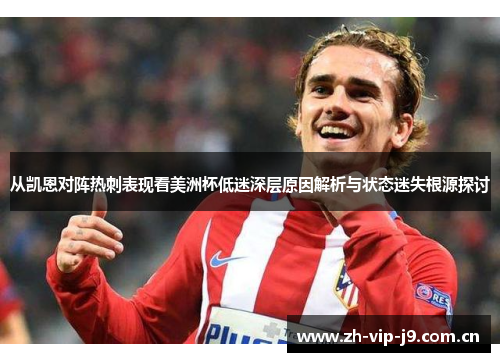 从凯恩对阵热刺表现看美洲杯低迷深层原因解析与状态迷失根源探讨 从凯恩对阵热刺表现看美洲杯低迷深层原因解析与状态迷失根源探讨