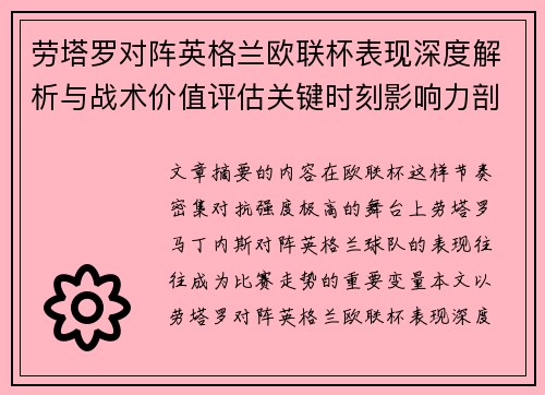 劳塔罗对阵英格兰欧联杯表现深度解析与战术价值评估关键时刻影响力剖析 劳塔罗对阵英格兰欧联杯表现深度解析与战术价值评估关键时刻影响力剖析