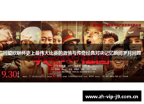 回望欧联杯史上最伟大比赛的激情与传奇经典对决记忆瞬间岁月回顾 回望欧联杯史上最伟大比赛的激情与传奇经典对决记忆瞬间岁月回顾