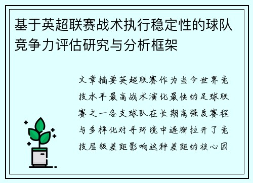 基于英超联赛战术执行稳定性的球队竞争力评估研究与分析框架 基于英超联赛战术执行稳定性的球队竞争力评估研究与分析框架