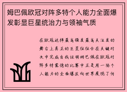 姆巴佩欧冠对阵多特个人能力全面爆发彰显巨星统治力与领袖气质