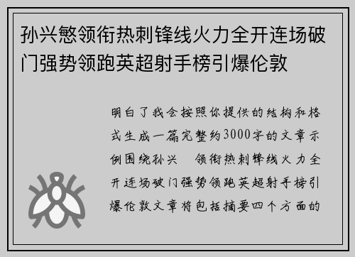 孙兴慜领衔热刺锋线火力全开连场破门强势领跑英超射手榜引爆伦敦