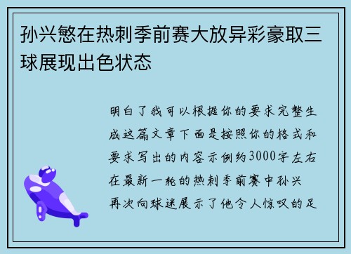 孙兴慜在热刺季前赛大放异彩豪取三球展现出色状态 孙兴慜在热刺季前赛大放异彩豪取三球展现出色状态