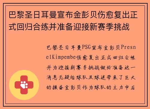 巴黎圣日耳曼宣布金彭贝伤愈复出正式回归合练并准备迎接新赛季挑战