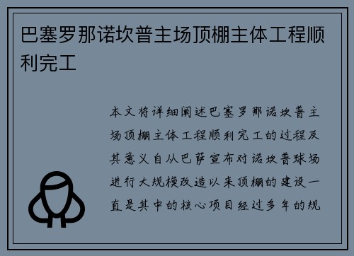 巴塞罗那诺坎普主场顶棚主体工程顺利完工