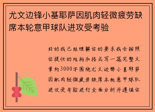 尤文边锋小基耶萨因肌肉轻微疲劳缺席本轮意甲球队进攻受考验 尤文边锋小基耶萨因肌肉轻微疲劳缺席本轮意甲球队进攻受考验