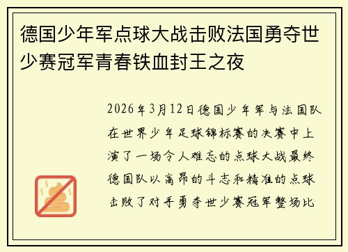 德国少年军点球大战击败法国勇夺世少赛冠军青春铁血封王之夜 德国少年军点球大战击败法国勇夺世少赛冠军青春铁血封王之夜