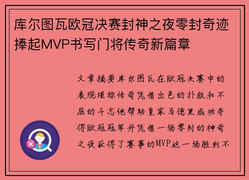 库尔图瓦欧冠决赛封神之夜零封奇迹捧起MVP书写门将传奇新篇章 库尔图瓦欧冠决赛封神之夜零封奇迹捧起MVP书写门将传奇新篇章
