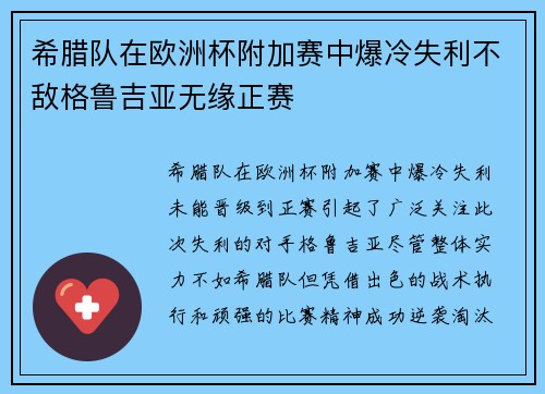 希腊队在欧洲杯附加赛中爆冷失利不敌格鲁吉亚无缘正赛