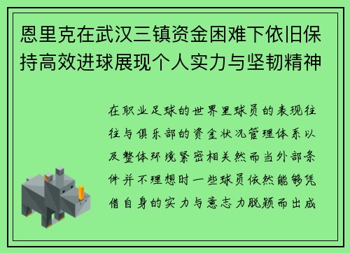 恩里克在武汉三镇资金困难下依旧保持高效进球展现个人实力与坚韧精神 恩里克在武汉三镇资金困难下依旧保持高效进球展现个人实力与坚韧精神