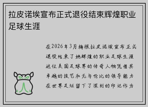 拉皮诺埃宣布正式退役结束辉煌职业足球生涯 拉皮诺埃宣布正式退役结束辉煌职业足球生涯