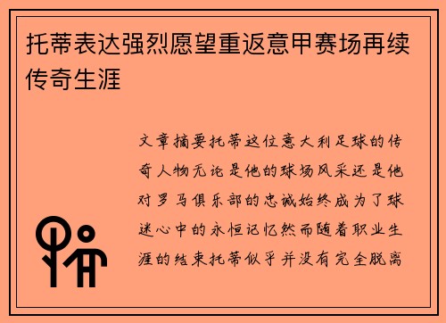 托蒂表达强烈愿望重返意甲赛场再续传奇生涯 托蒂表达强烈愿望重返意甲赛场再续传奇生涯