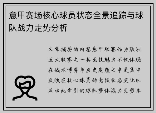 意甲赛场核心球员状态全景追踪与球队战力走势分析 意甲赛场核心球员状态全景追踪与球队战力走势分析