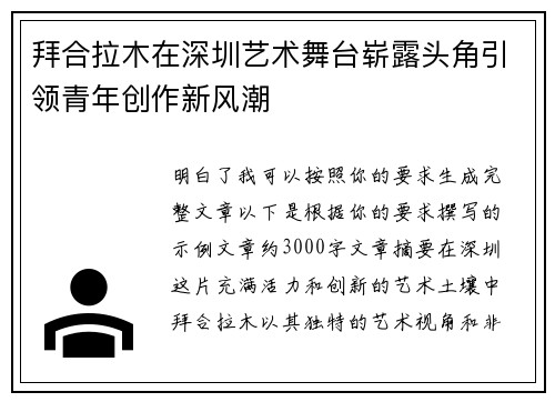 拜合拉木在深圳艺术舞台崭露头角引领青年创作新风潮