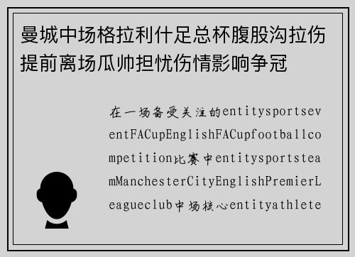 曼城中场格拉利什足总杯腹股沟拉伤提前离场瓜帅担忧伤情影响争冠 曼城中场格拉利什足总杯腹股沟拉伤提前离场瓜帅担忧伤情影响争冠