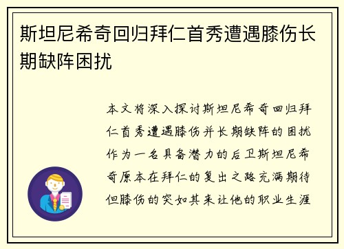斯坦尼希奇回归拜仁首秀遭遇膝伤长期缺阵困扰