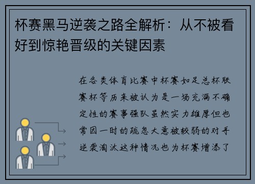 杯赛黑马逆袭之路全解析：从不被看好到惊艳晋级的关键因素