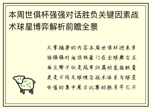 本周世俱杯强强对话胜负关键因素战术球星博弈解析前瞻全景 本周世俱杯强强对话胜负关键因素战术球星博弈解析前瞻全景