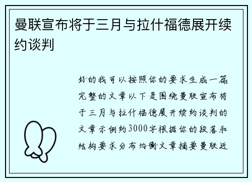 曼联宣布将于三月与拉什福德展开续约谈判