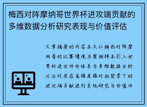 梅西对阵摩纳哥世界杯进攻端贡献的多维数据分析研究表现与价值评估