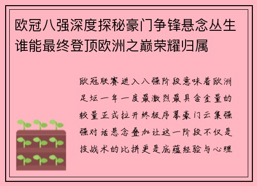 欧冠八强深度探秘豪门争锋悬念丛生谁能最终登顶欧洲之巅荣耀归属