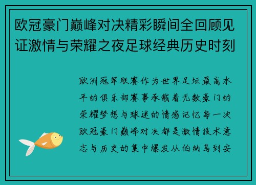 欧冠豪门巅峰对决精彩瞬间全回顾见证激情与荣耀之夜足球经典历史时刻