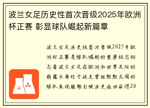 波兰女足历史性首次晋级2025年欧洲杯正赛 彰显球队崛起新篇章 波兰女足历史性首次晋级2025年欧洲杯正赛 彰显球队崛起新篇章