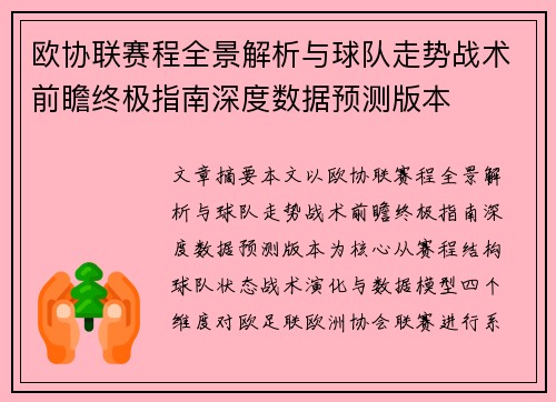 欧协联赛程全景解析与球队走势战术前瞻终极指南深度数据预测版本