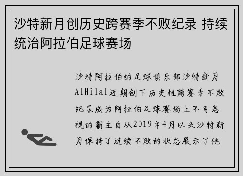 沙特新月创历史跨赛季不败纪录 持续统治阿拉伯足球赛场