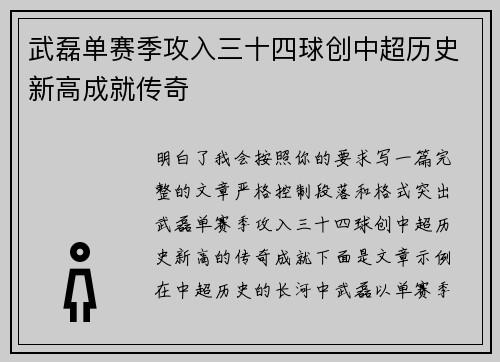 武磊单赛季攻入三十四球创中超历史新高成就传奇