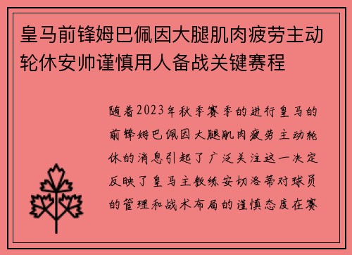 皇马前锋姆巴佩因大腿肌肉疲劳主动轮休安帅谨慎用人备战关键赛程