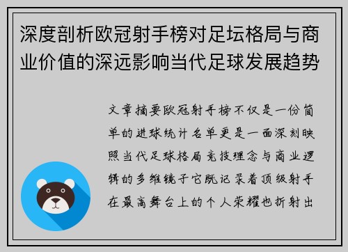 深度剖析欧冠射手榜对足坛格局与商业价值的深远影响当代足球发展趋势
