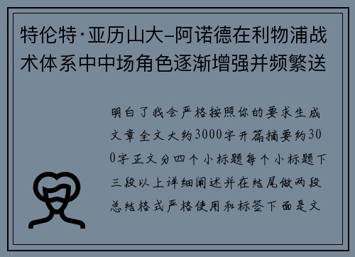 特伦特·亚历山大-阿诺德在利物浦战术体系中中场角色逐渐增强并频繁送出致命长传