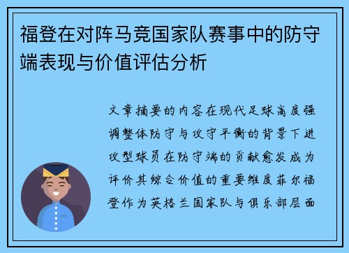 福登在对阵马竞国家队赛事中的防守端表现与价值评估分析
