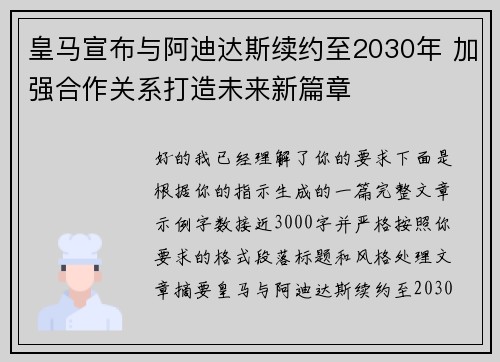 皇马宣布与阿迪达斯续约至2030年 加强合作关系打造未来新篇章