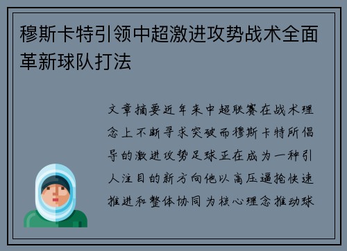 穆斯卡特引领中超激进攻势战术全面革新球队打法