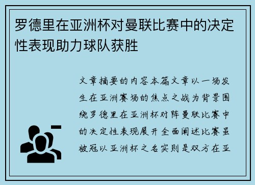 罗德里在亚洲杯对曼联比赛中的决定性表现助力球队获胜 罗德里在亚洲杯对曼联比赛中的决定性表现助力球队获胜