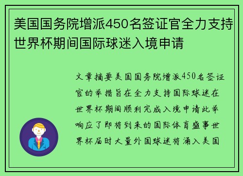 美国国务院增派450名签证官全力支持世界杯期间国际球迷入境申请