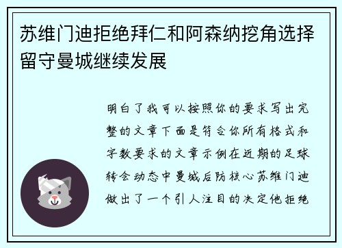 苏维门迪拒绝拜仁和阿森纳挖角选择留守曼城继续发展