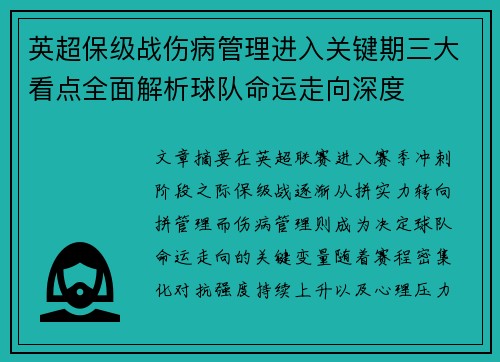 英超保级战伤病管理进入关键期三大看点全面解析球队命运走向深度 英超保级战伤病管理进入关键期三大看点全面解析球队命运走向深度