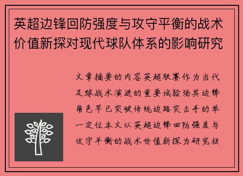 英超边锋回防强度与攻守平衡的战术价值新探对现代球队体系的影响研究 英超边锋回防强度与攻守平衡的战术价值新探对现代球队体系的影响研究