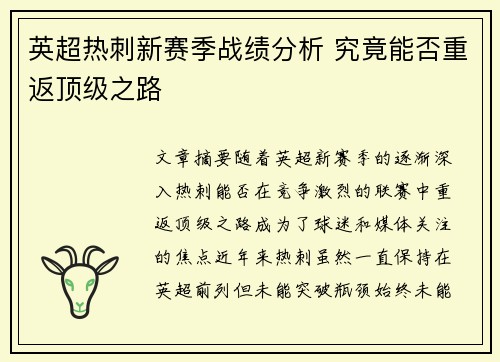 英超热刺新赛季战绩分析 究竟能否重返顶级之路 英超热刺新赛季战绩分析 究竟能否重返顶级之路