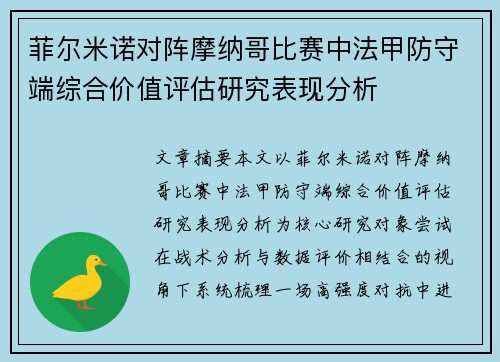 菲尔米诺对阵摩纳哥比赛中法甲防守端综合价值评估研究表现分析 菲尔米诺对阵摩纳哥比赛中法甲防守端综合价值评估研究表现分析