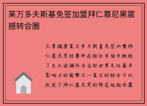 莱万多夫斯基免签加盟拜仁慕尼黑震撼转会圈