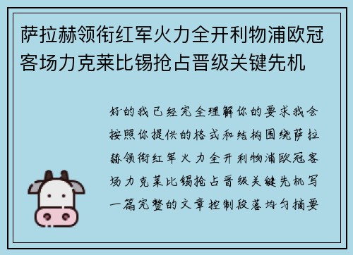 萨拉赫领衔红军火力全开利物浦欧冠客场力克莱比锡抢占晋级关键先机 萨拉赫领衔红军火力全开利物浦欧冠客场力克莱比锡抢占晋级关键先机