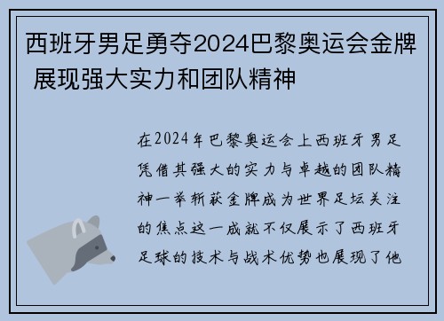 西班牙男足勇夺2024巴黎奥运会金牌 展现强大实力和团队精神