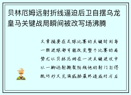贝林厄姆远射折线逼迫后卫自摆乌龙皇马关键战局瞬间被改写场沸腾 贝林厄姆远射折线逼迫后卫自摆乌龙皇马关键战局瞬间被改写场沸腾