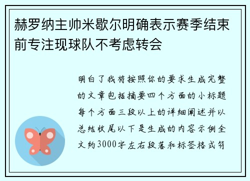 赫罗纳主帅米歇尔明确表示赛季结束前专注现球队不考虑转会